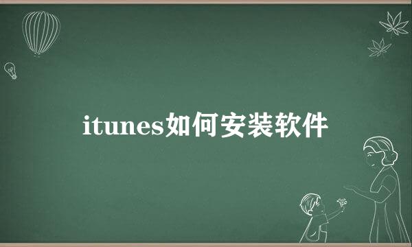 itunes如何安装软件