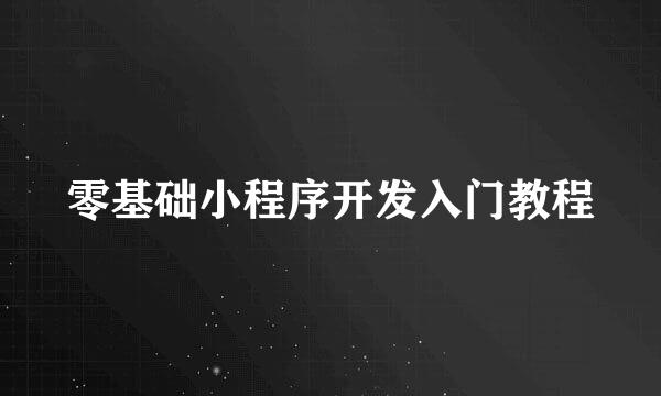 零基础小程序开发入门教程