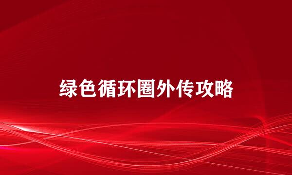 绿色循环圈外传攻略