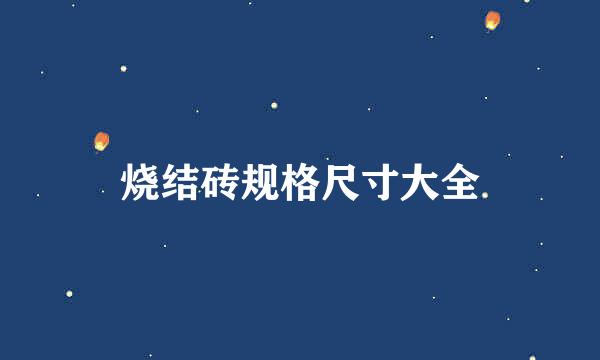 烧结砖规格尺寸大全