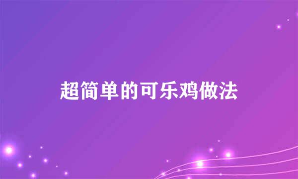 超简单的可乐鸡做法