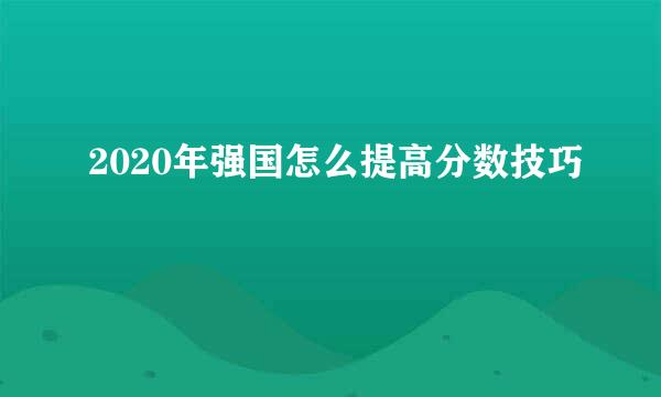 2020年强国怎么提高分数技巧