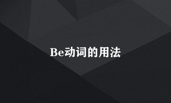Be动词的用法