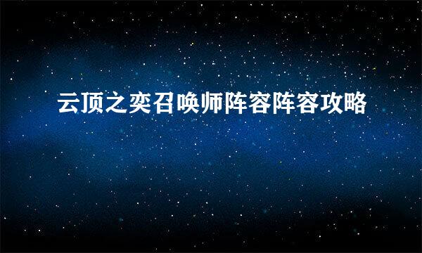 云顶之奕召唤师阵容阵容攻略