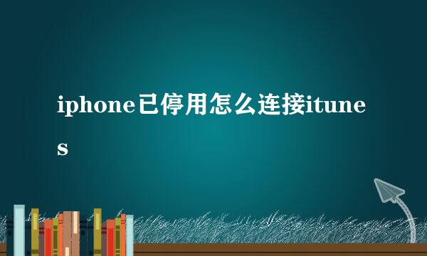 iphone已停用怎么连接itunes