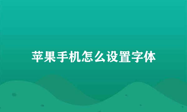 苹果手机怎么设置字体