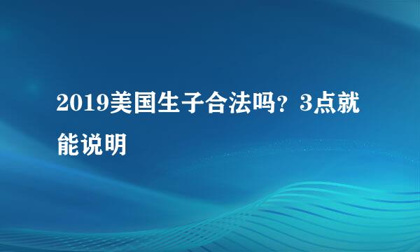 2019美国生子合法吗？3点就能说明
