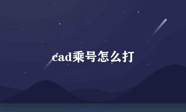 cad乘号怎么打