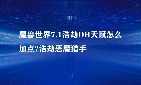魔兽世界7.1浩劫DH天赋怎么加点?浩劫恶魔猎手
