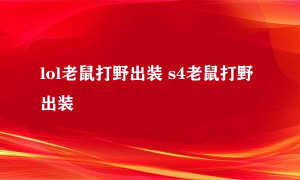 lol老鼠打野出装 s4老鼠打野出装