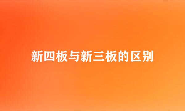 新四板与新三板的区别