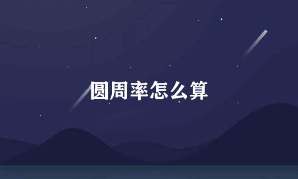圆周率怎么算