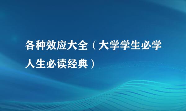各种效应大全（大学学生必学人生必读经典）