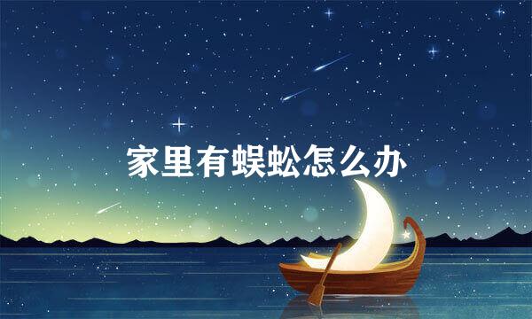 家里有蜈蚣怎么办