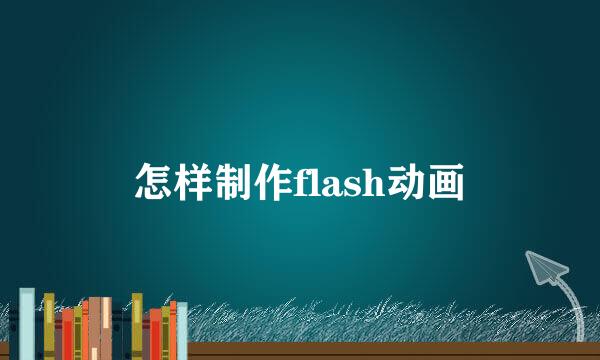 怎样制作flash动画