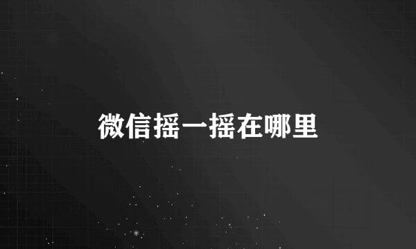 微信摇一摇在哪里