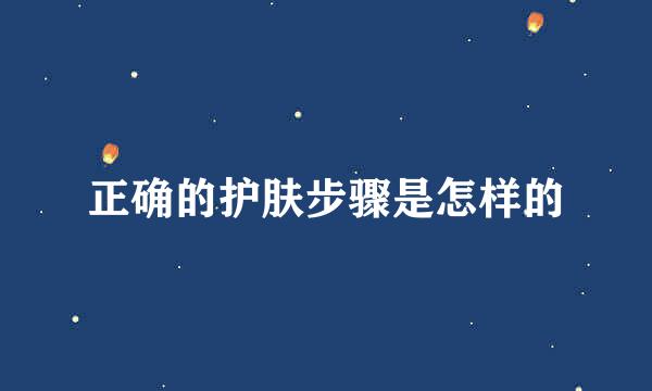 正确的护肤步骤是怎样的