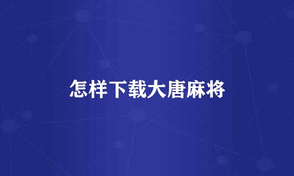 怎样下载大唐麻将