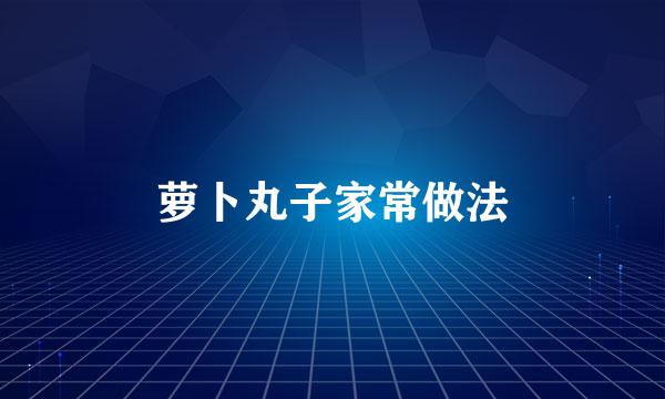 萝卜丸子家常做法