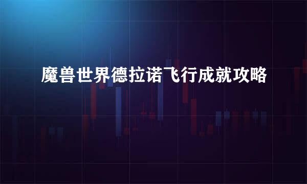 魔兽世界德拉诺飞行成就攻略