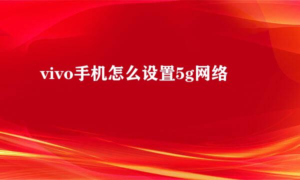 vivo手机怎么设置5g网络