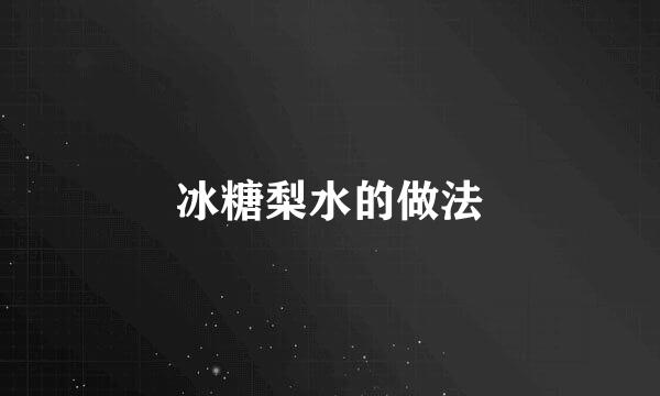 冰糖梨水的做法