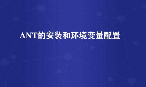 ANT的安装和环境变量配置