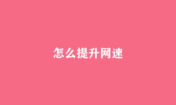怎么提升网速