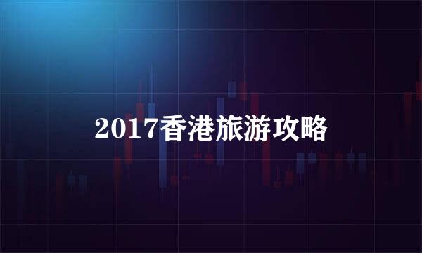 2017香港旅游攻略
