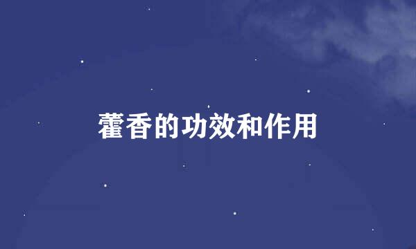 藿香的功效和作用