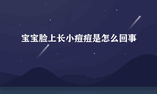 宝宝脸上长小痘痘是怎么回事