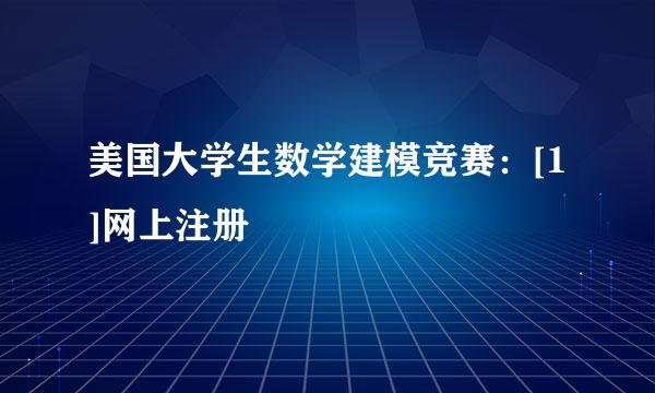 美国大学生数学建模竞赛：[1]网上注册