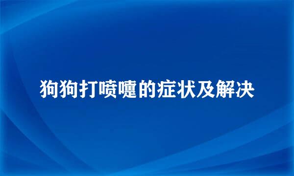 狗狗打喷嚏的症状及解决
