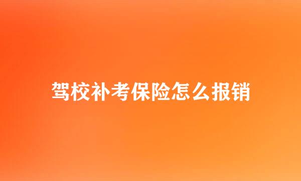 驾校补考保险怎么报销