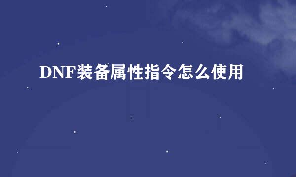 DNF装备属性指令怎么使用