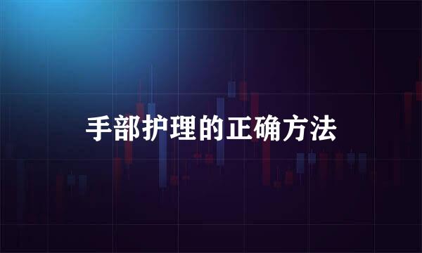 手部护理的正确方法