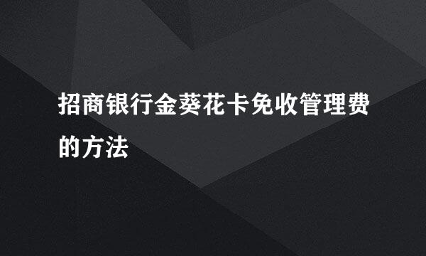 招商银行金葵花卡免收管理费的方法