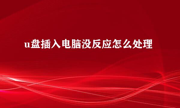 u盘插入电脑没反应怎么处理