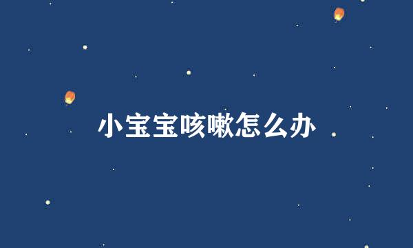 小宝宝咳嗽怎么办