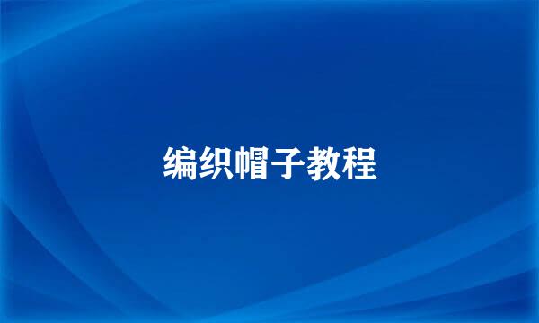 编织帽子教程