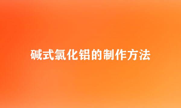 碱式氯化铝的制作方法