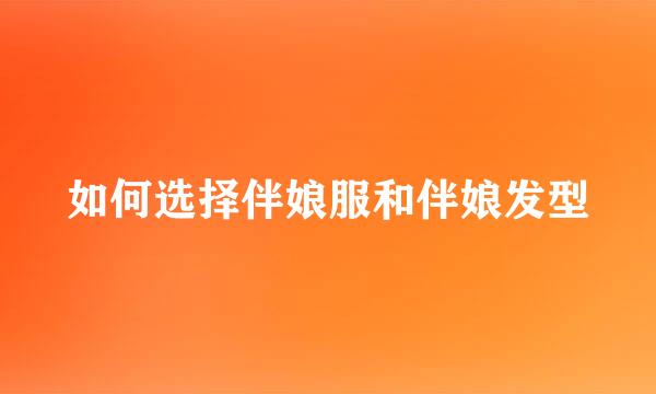 如何选择伴娘服和伴娘发型