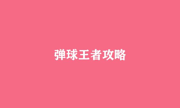 弹球王者攻略