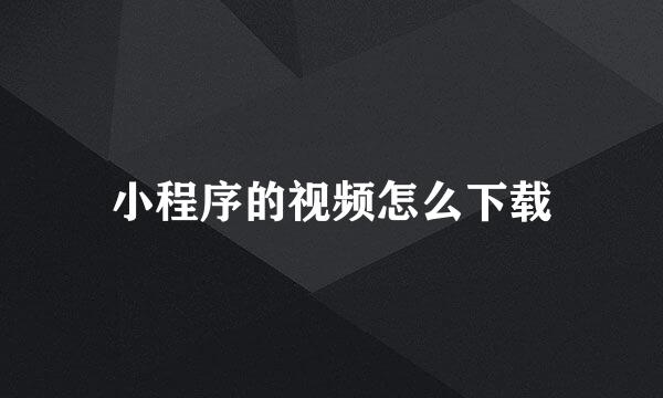 小程序的视频怎么下载