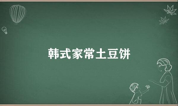 韩式家常土豆饼