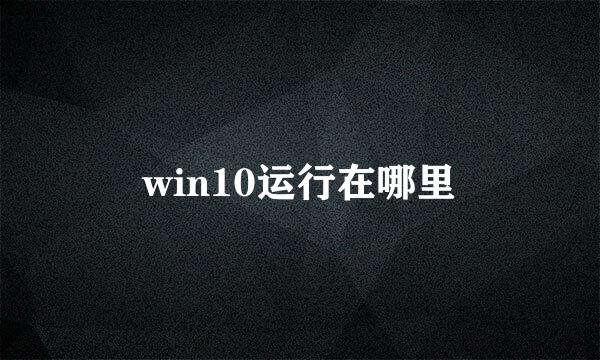 win10运行在哪里
