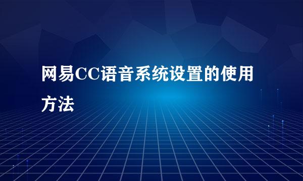 网易CC语音系统设置的使用方法
