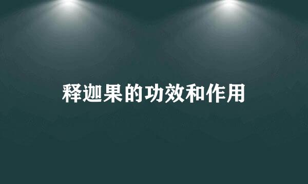 释迦果的功效和作用