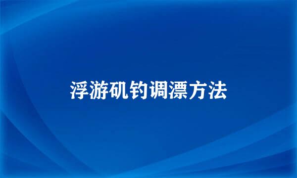 浮游矶钓调漂方法