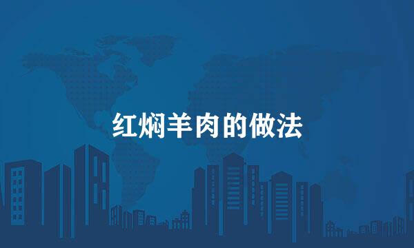 红焖羊肉的做法